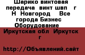 Шарико винтовая передача, винт швп .(г.Н. Новгород) - Все города Бизнес » Оборудование   . Иркутская обл.,Иркутск г.